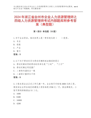 2024年浙江省台州市企业人力资源管理师之四级人力资源管理师考试内部题库附参考答案（典型题）