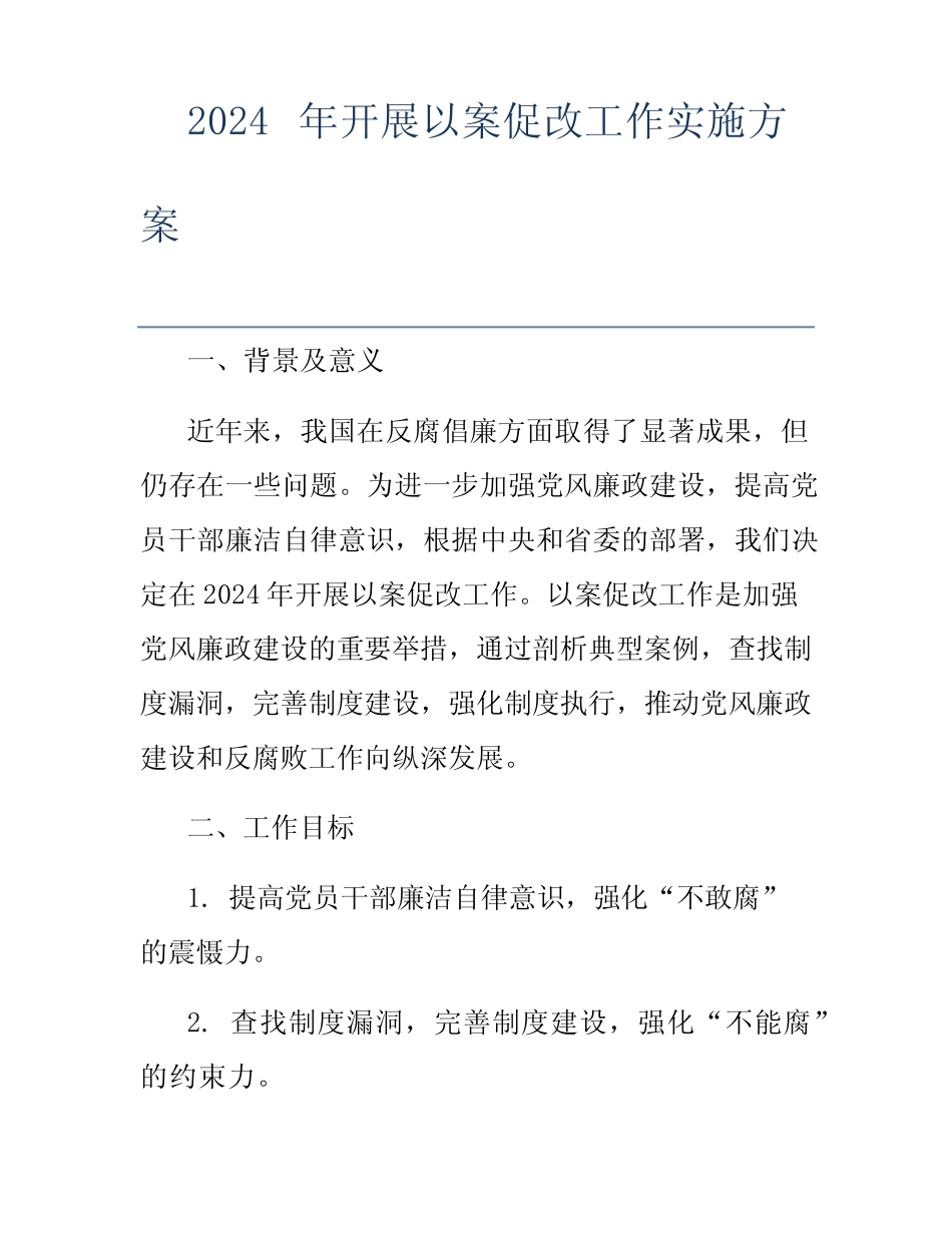 2024年开展以案促改工作实施方案_第1页