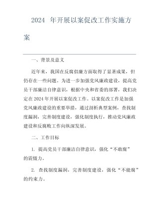 2024年开展以案促改工作实施方案