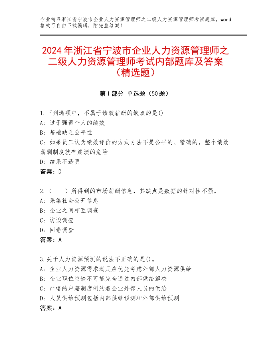 2024年浙江省宁波市企业人力资源管理师之二级人力资源管理师考试内部题库及答案（精选题）_第1页