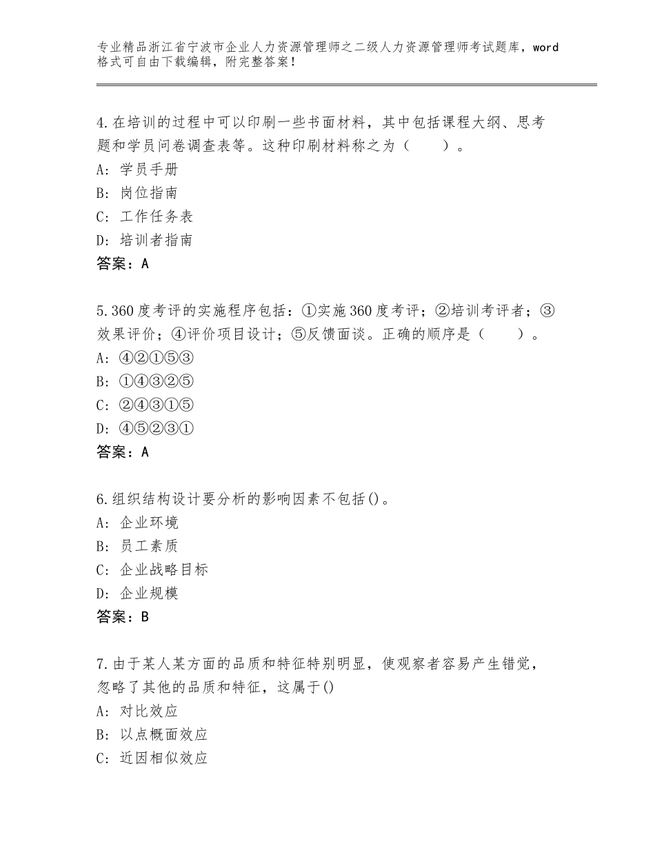 2024年浙江省宁波市企业人力资源管理师之二级人力资源管理师考试内部题库及答案（精选题）_第2页