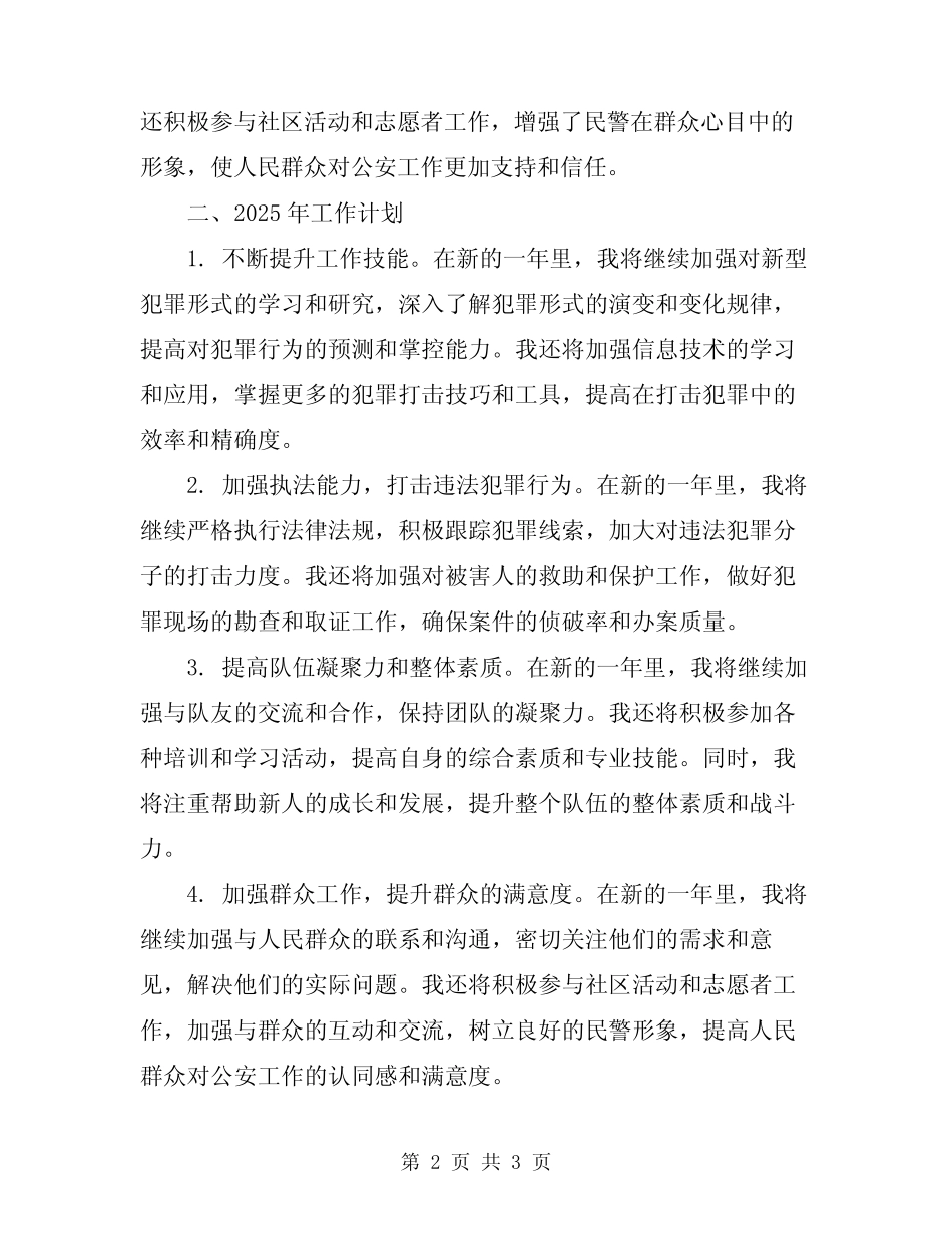2024年民警年终工作总结及明年工作计划_第2页