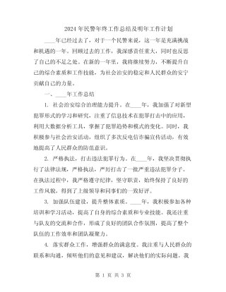 2024年民警年终工作总结及明年工作计划