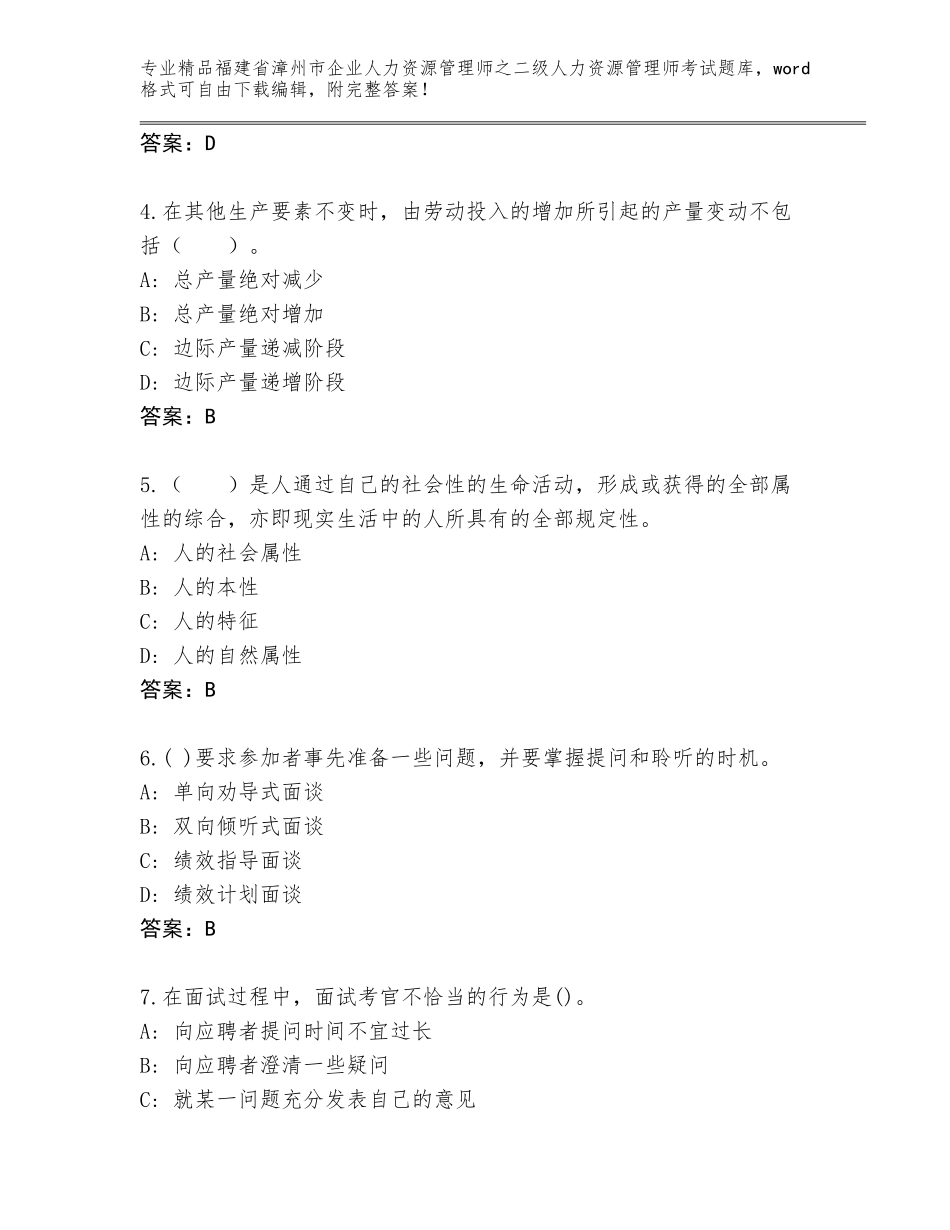 福建省漳州市企业人力资源管理师之二级人力资源管理师考试王牌题库附答案【预热题】_第2页