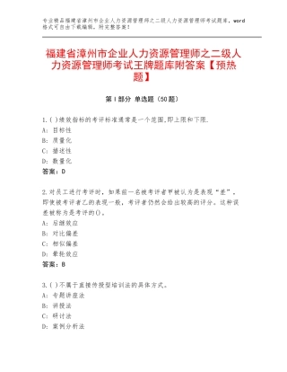 福建省漳州市企业人力资源管理师之二级人力资源管理师考试王牌题库附答案【预热题】