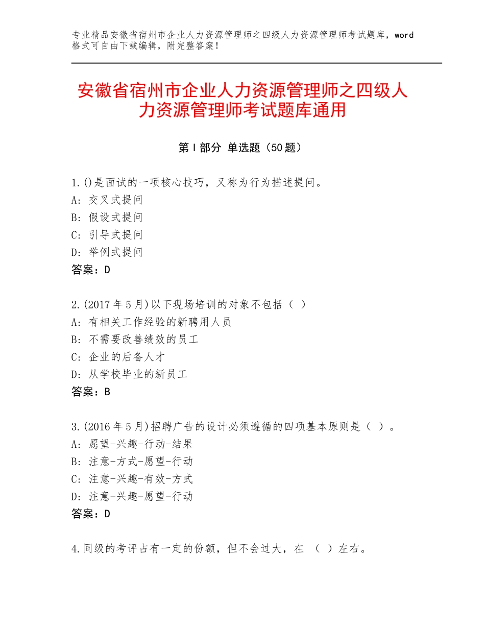 安徽省宿州市企业人力资源管理师之四级人力资源管理师考试题库通用_第1页