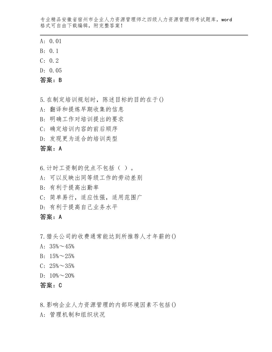 安徽省宿州市企业人力资源管理师之四级人力资源管理师考试题库通用_第2页