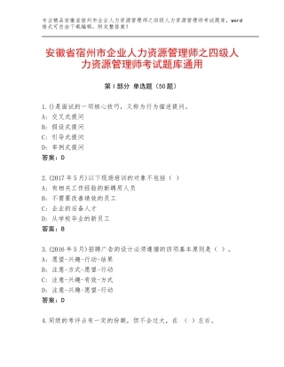 安徽省宿州市企业人力资源管理师之四级人力资源管理师考试题库通用