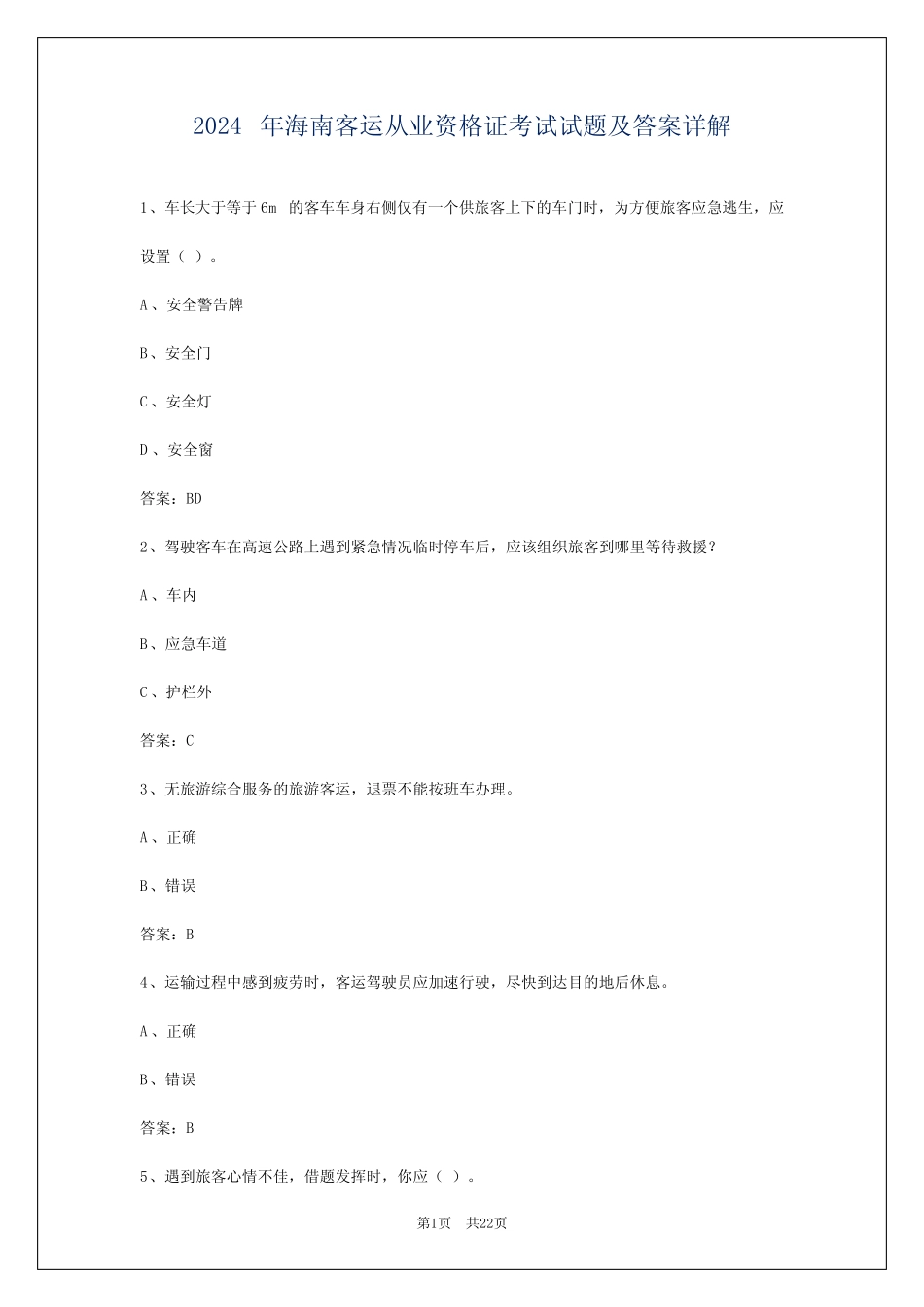 2024年海南客运从业资格证考试试题及答案详解 _第1页