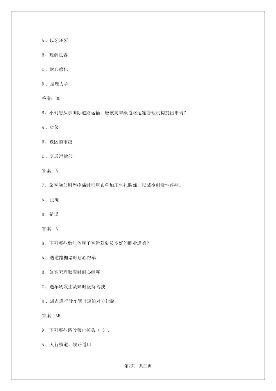 2024年海南客运从业资格证考试试题及答案详解 _第2页