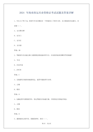 2024年海南客运从业资格证考试试题及答案详解 