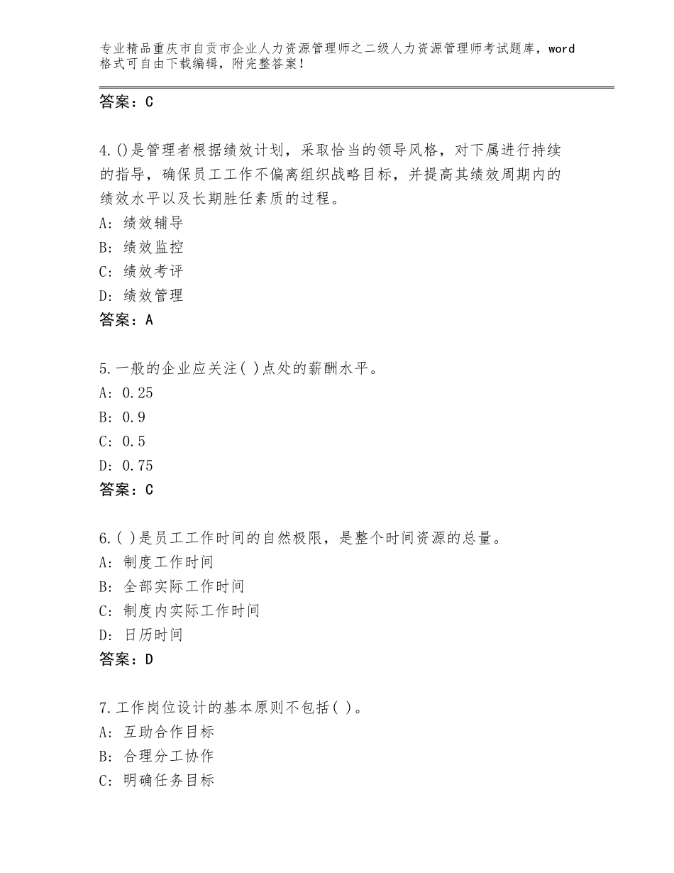 2024年重庆市自贡市企业人力资源管理师之二级人力资源管理师考试完整题库及答案【夺冠系列】_第2页