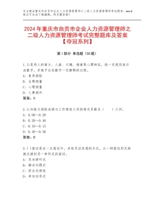 2024年重庆市自贡市企业人力资源管理师之二级人力资源管理师考试完整题库及答案【夺冠系列】