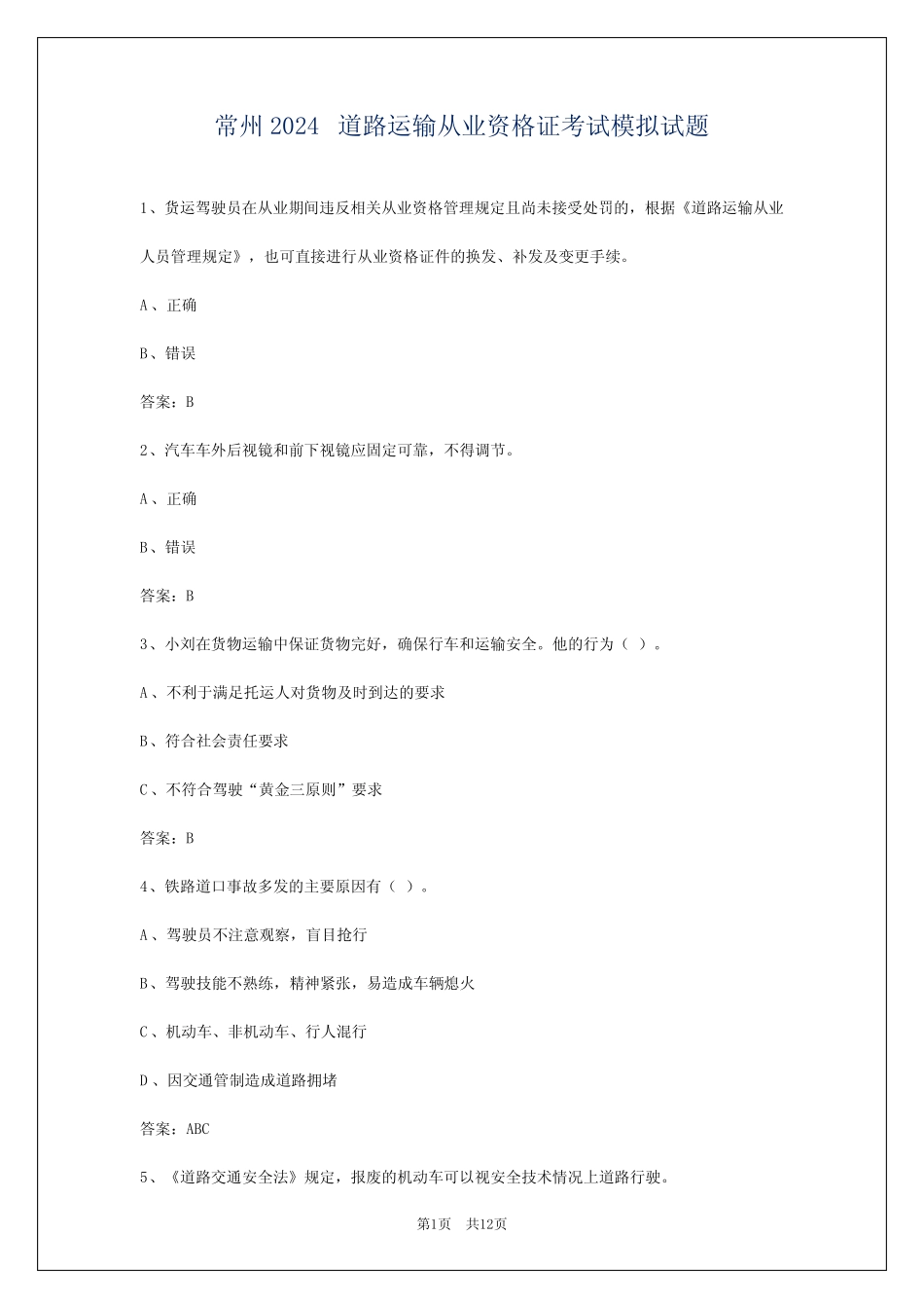 常州2024道路运输从业资格证考试模拟试题 _第1页