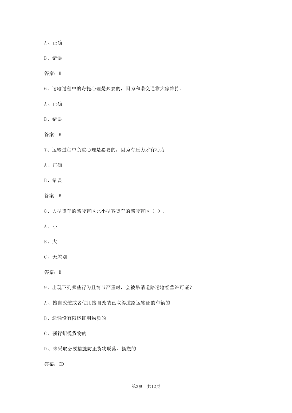 常州2024道路运输从业资格证考试模拟试题 _第2页
