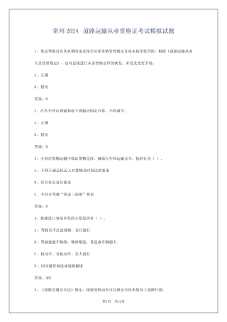 常州2024道路运输从业资格证考试模拟试题 