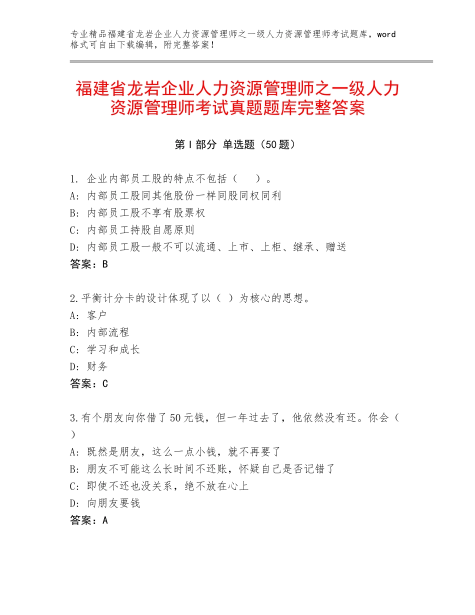 福建省龙岩企业人力资源管理师之一级人力资源管理师考试真题题库完整答案_第1页