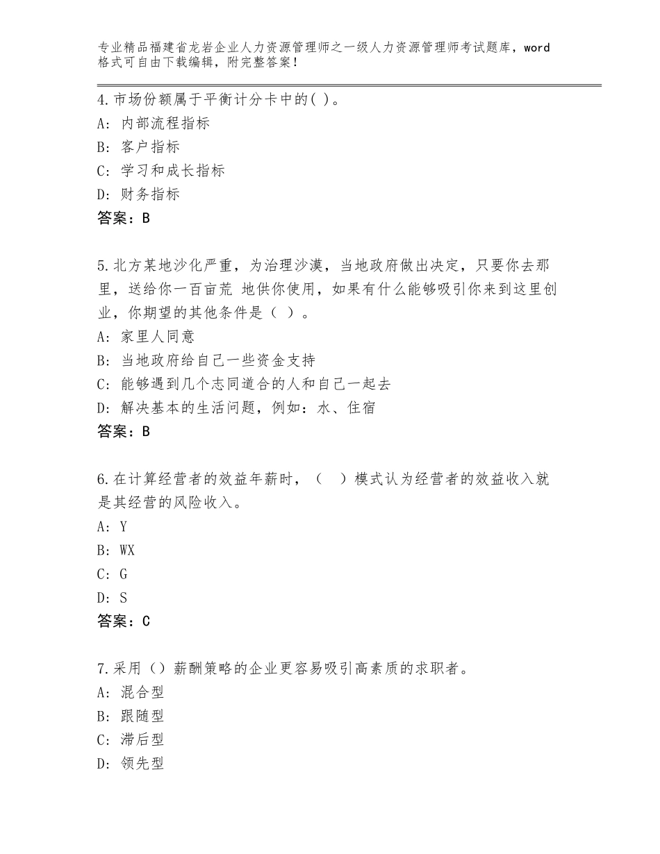 福建省龙岩企业人力资源管理师之一级人力资源管理师考试真题题库完整答案_第2页