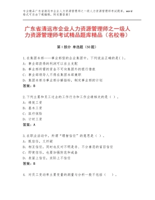 广东省清远市企业人力资源管理师之一级人力资源管理师考试精品题库精品（名校卷）