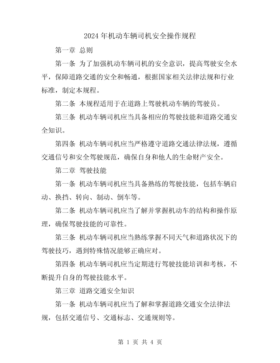 2024年机动车辆司机安全操作规程 _第1页