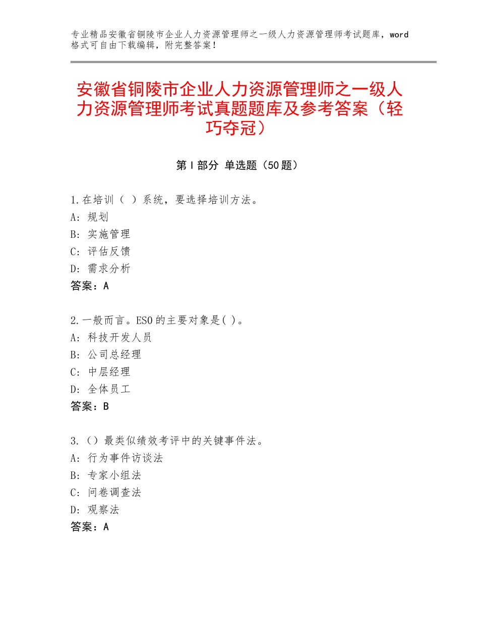 安徽省铜陵市企业人力资源管理师之一级人力资源管理师考试真题题库及参考答案（轻巧夺冠）_第1页