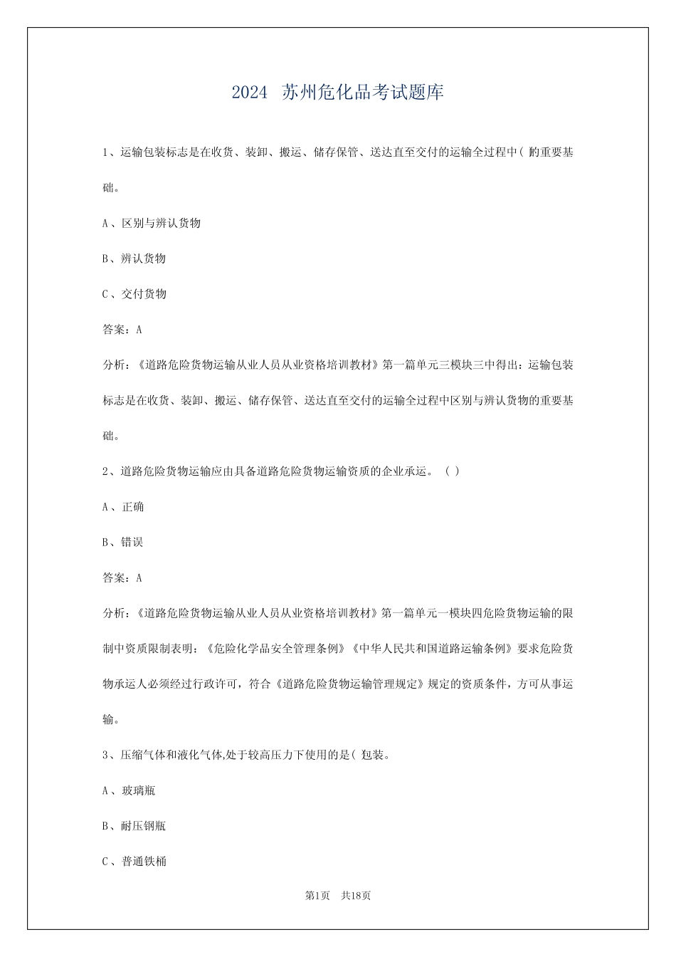 2024苏州危化品考试题库 _第1页