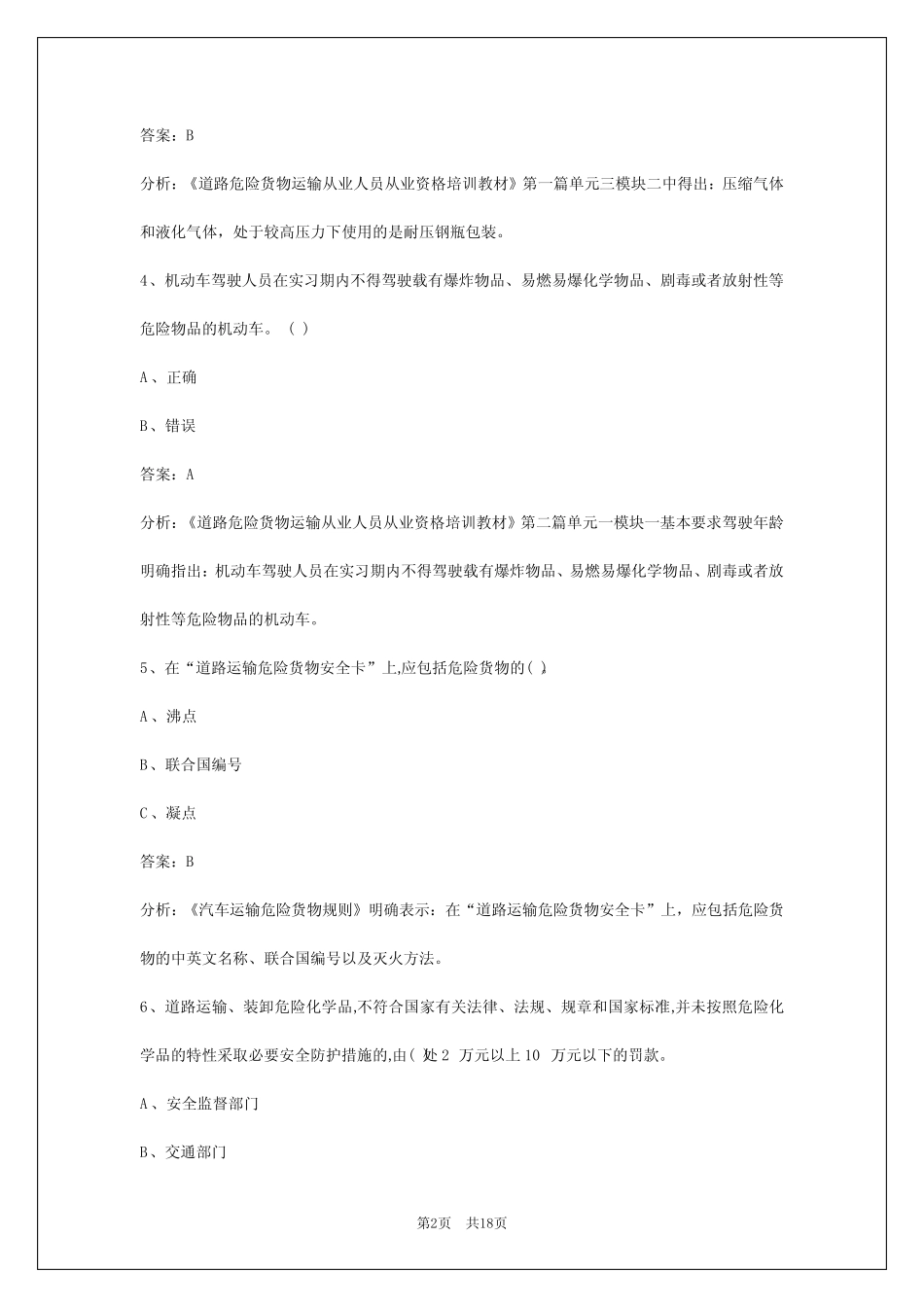 2024苏州危化品考试题库 _第2页