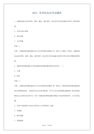 2024苏州危化品考试题库 