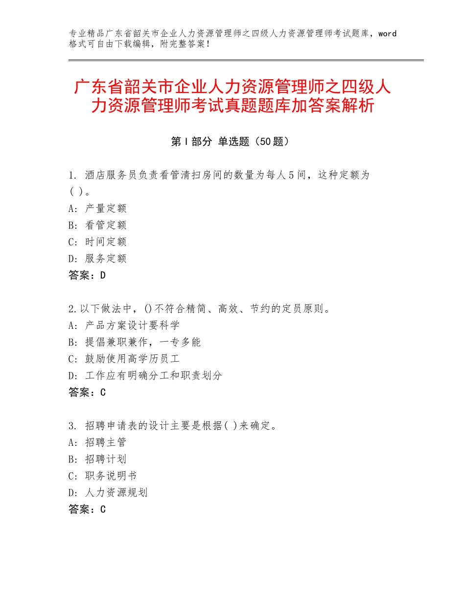 广东省韶关市企业人力资源管理师之四级人力资源管理师考试真题题库加答案解析_第1页