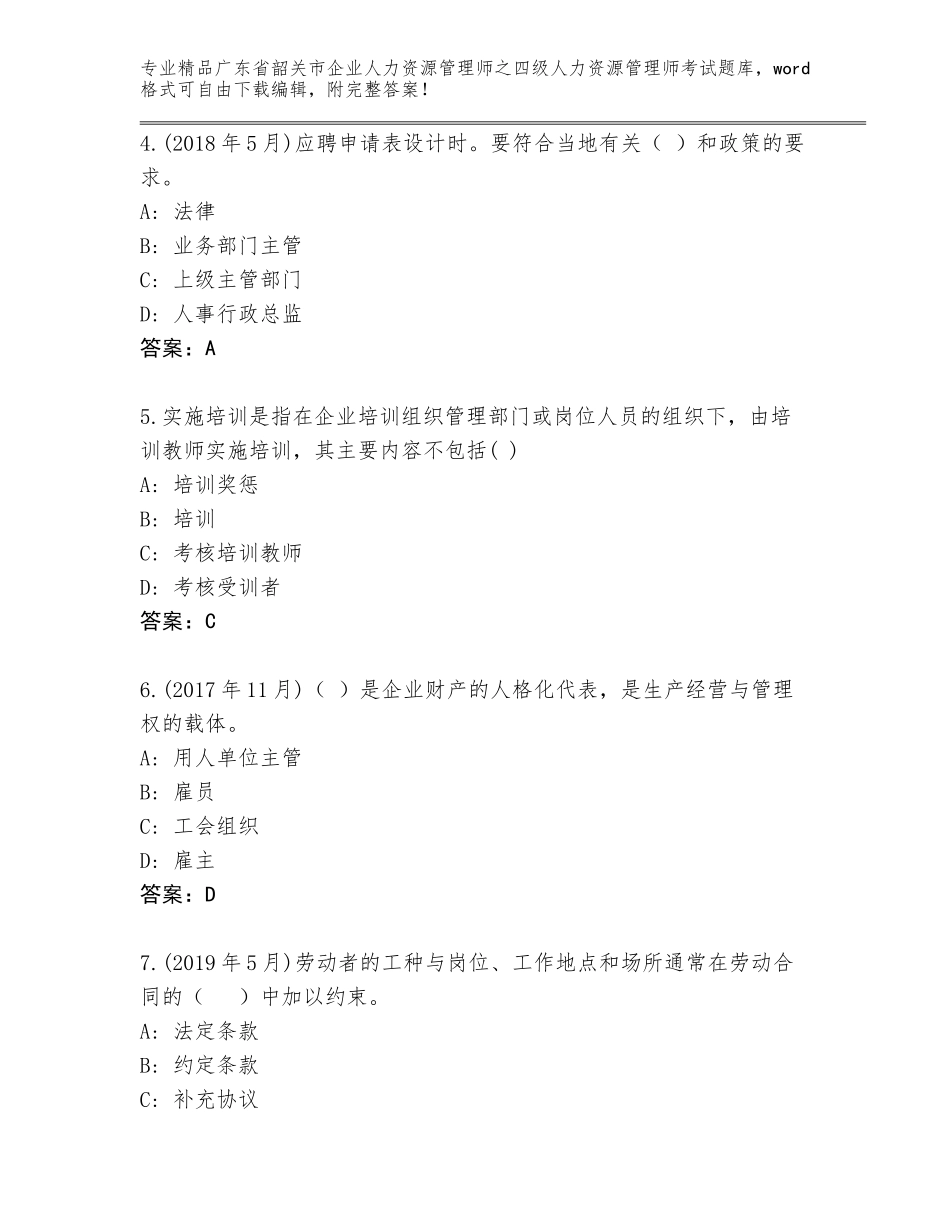 广东省韶关市企业人力资源管理师之四级人力资源管理师考试真题题库加答案解析_第2页
