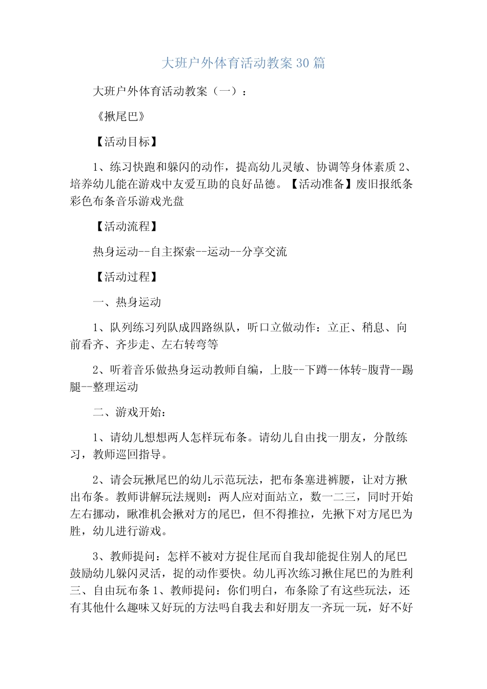 大班户外体育活动教案30 _第1页
