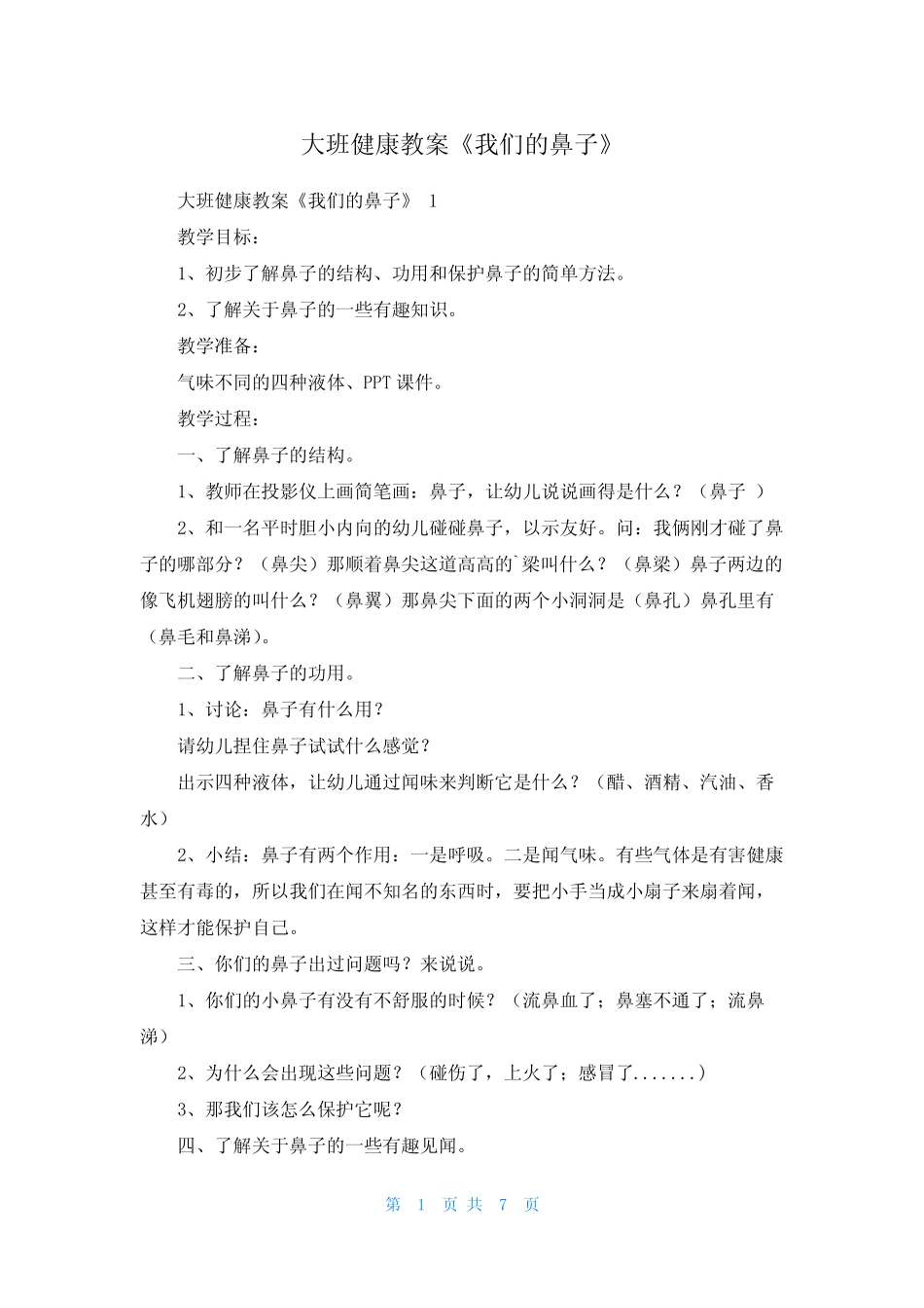 大班健康教案《我们的鼻子》 _第1页