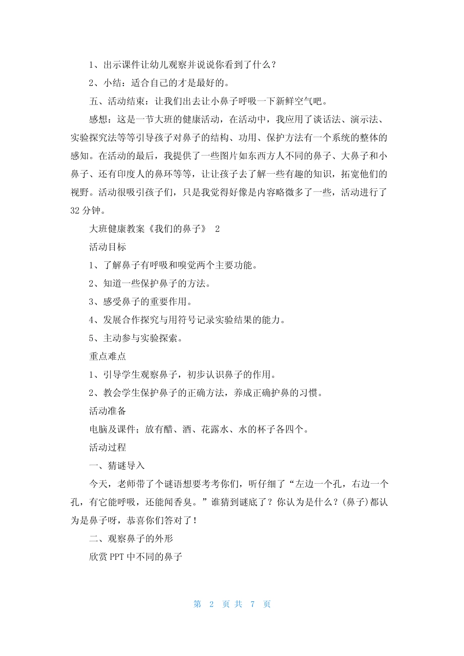 大班健康教案《我们的鼻子》 _第2页