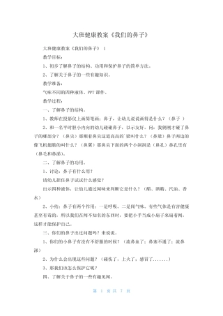 大班健康教案《我们的鼻子》 