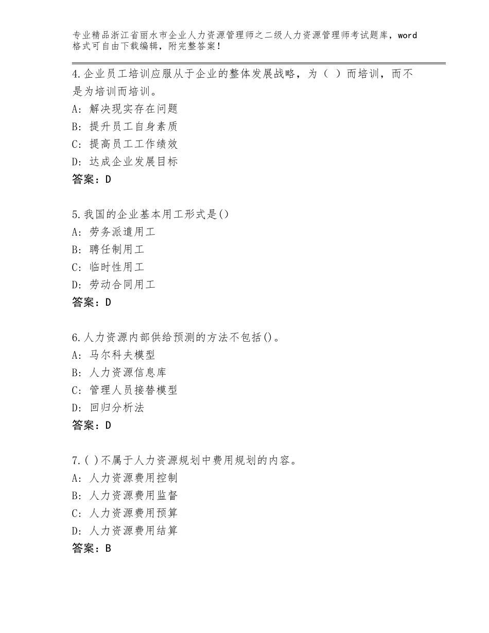 2024年浙江省丽水市企业人力资源管理师之二级人力资源管理师考试完整题库各版本_第2页