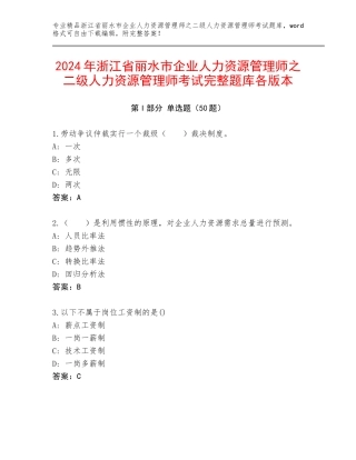 2024年浙江省丽水市企业人力资源管理师之二级人力资源管理师考试完整题库各版本