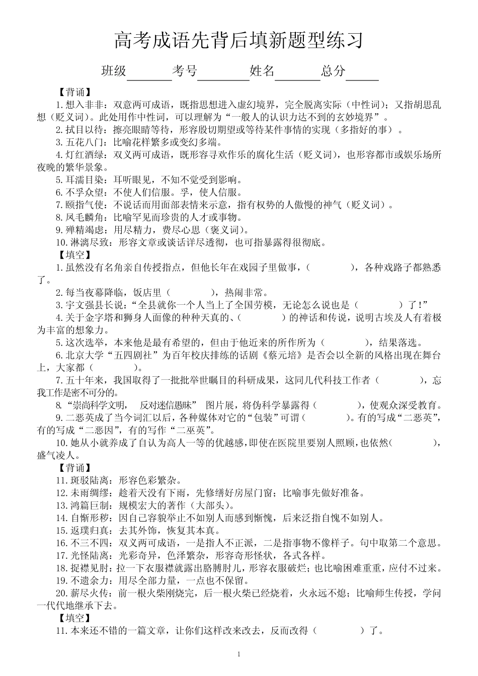 高中语文2024届高考成语先背后填新题型练习(共50题) _第1页