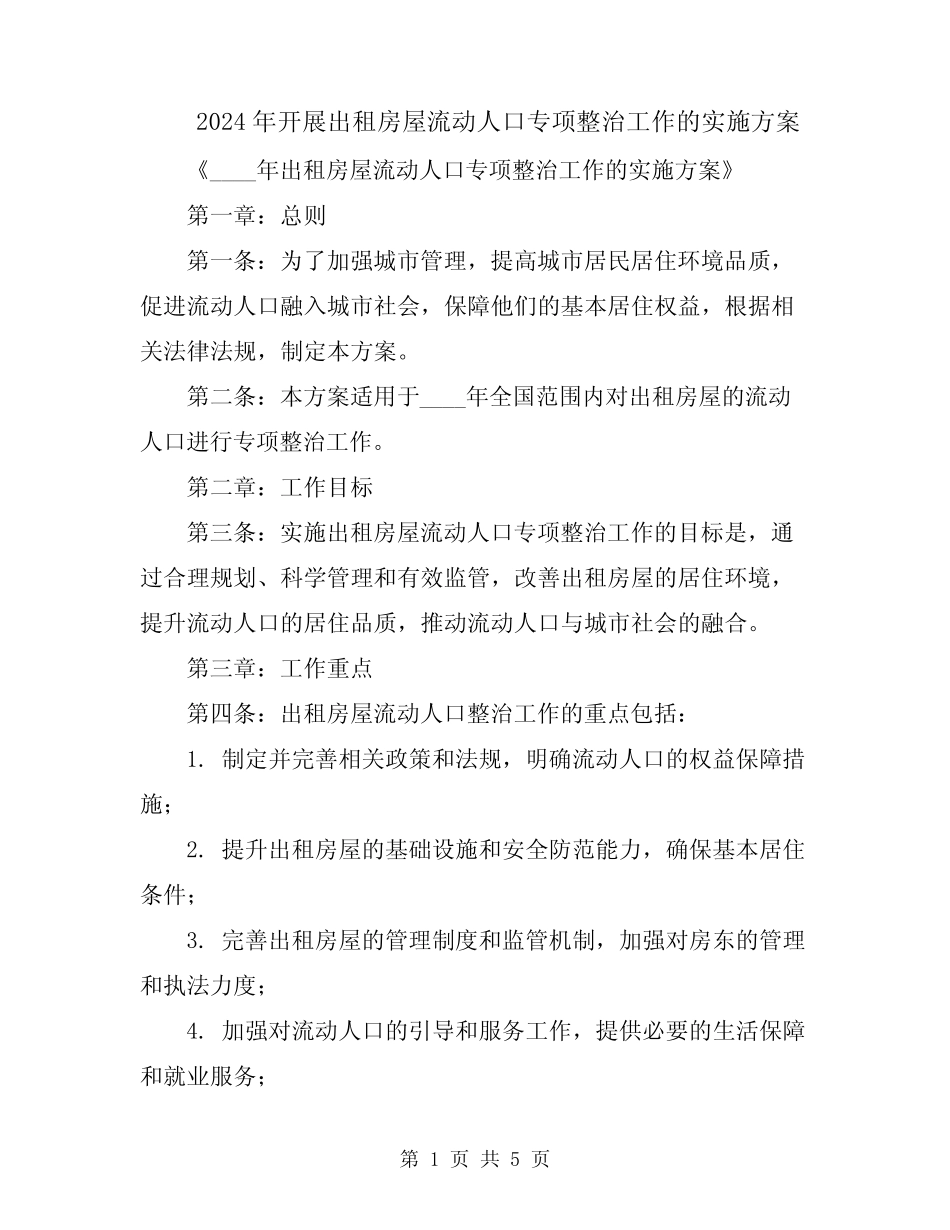 2024年开展出租房屋流动人口专项整治工作的实施方案 _第1页