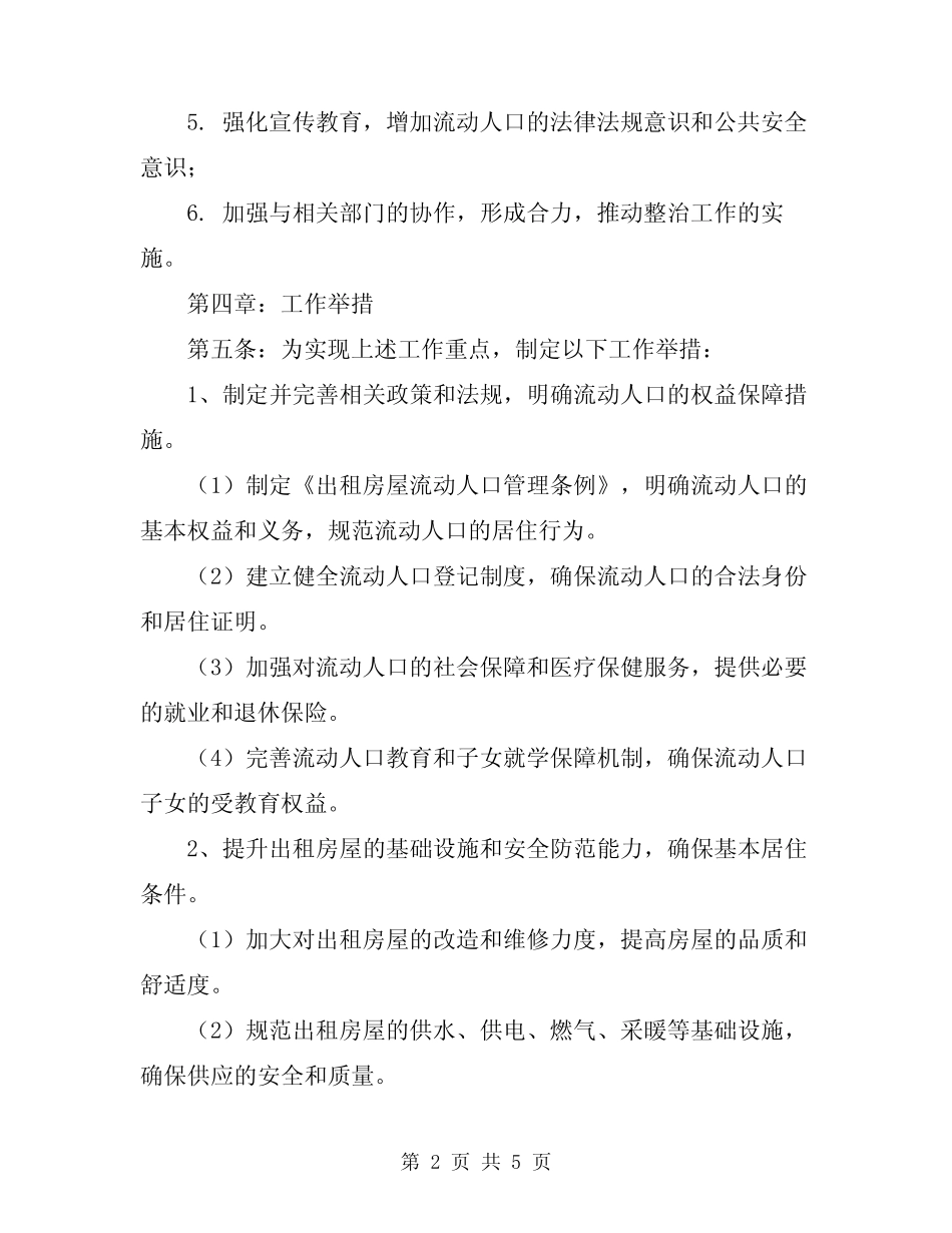 2024年开展出租房屋流动人口专项整治工作的实施方案 _第2页