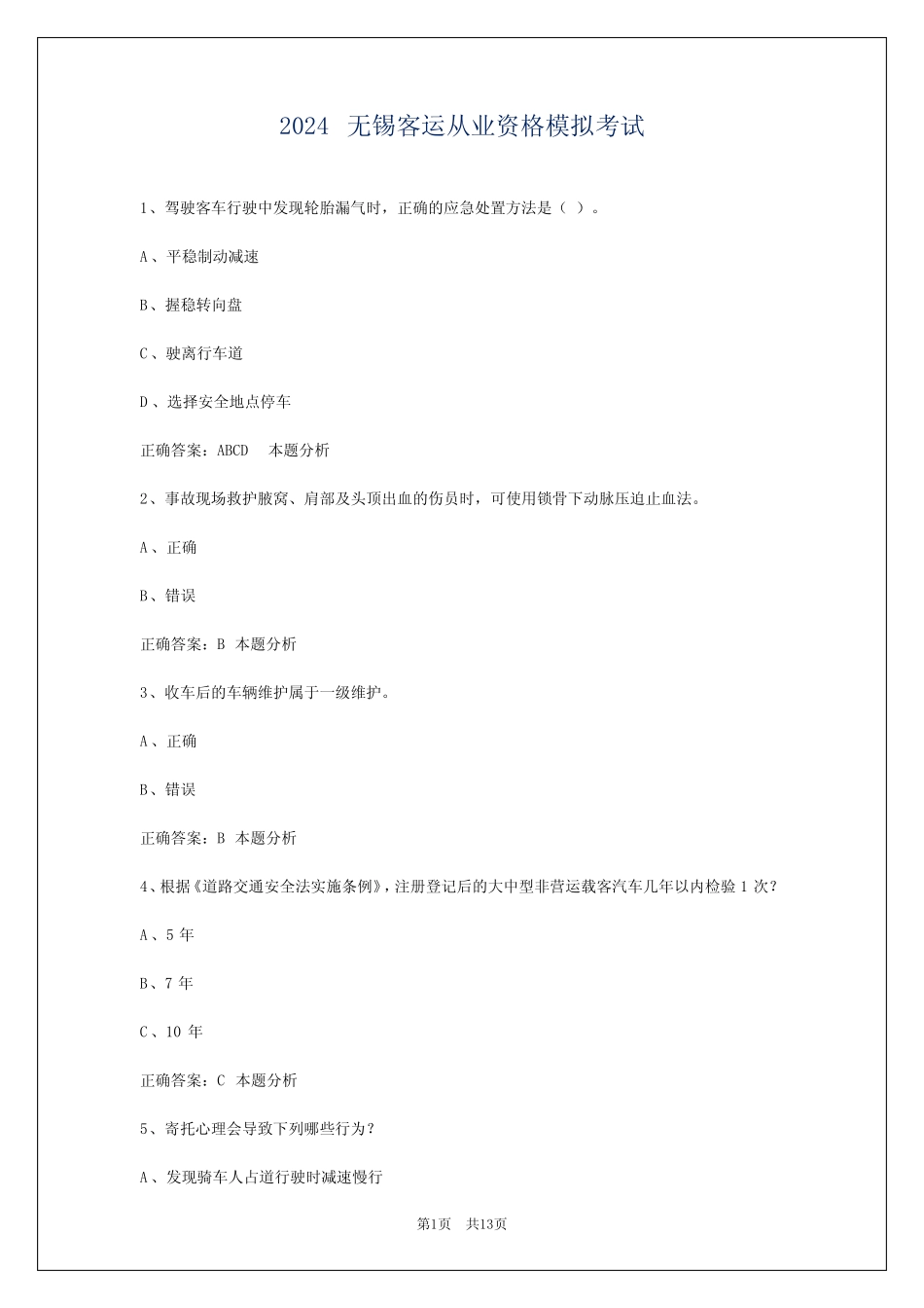 2024无锡客运从业资格模拟考试 _第1页