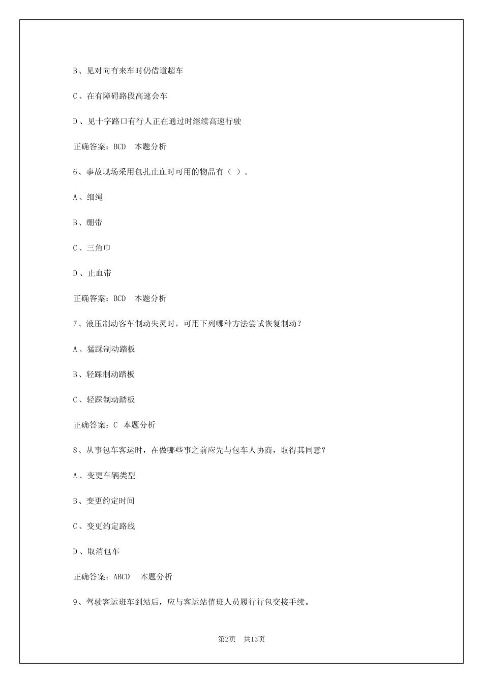 2024无锡客运从业资格模拟考试 _第2页