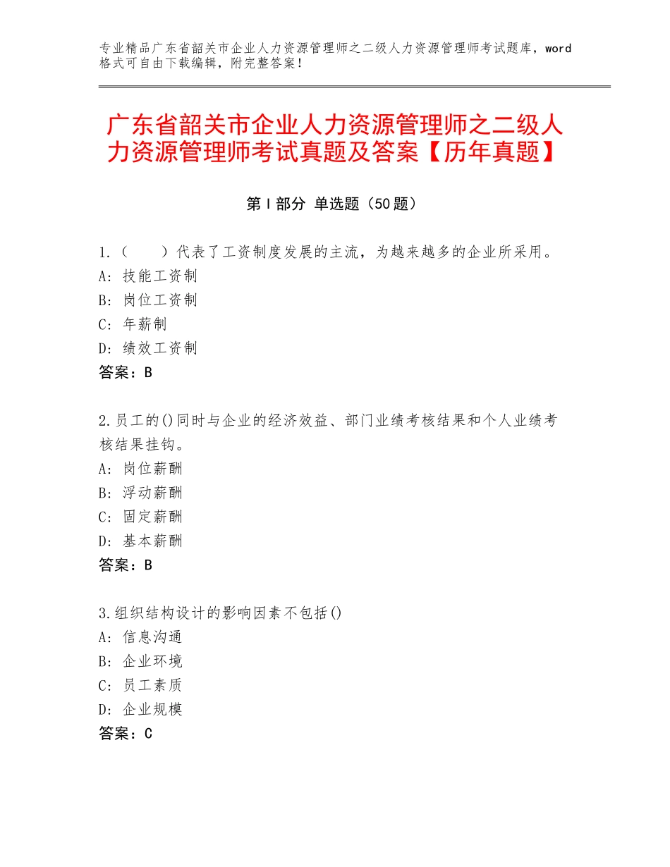 广东省韶关市企业人力资源管理师之二级人力资源管理师考试真题及答案【历年真题】_第1页