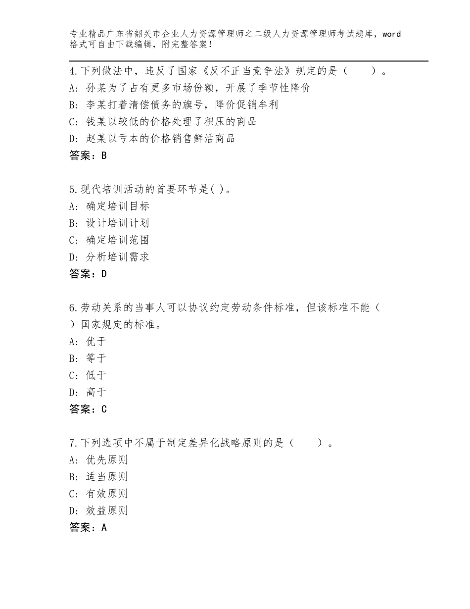 广东省韶关市企业人力资源管理师之二级人力资源管理师考试真题及答案【历年真题】_第2页