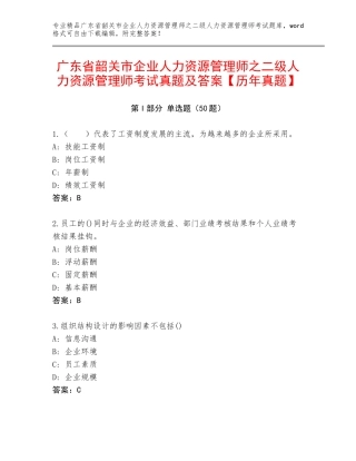 广东省韶关市企业人力资源管理师之二级人力资源管理师考试真题及答案【历年真题】