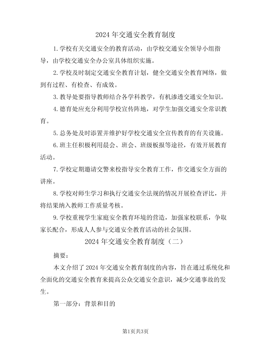 2024年交通安全教育制度(二) _第1页