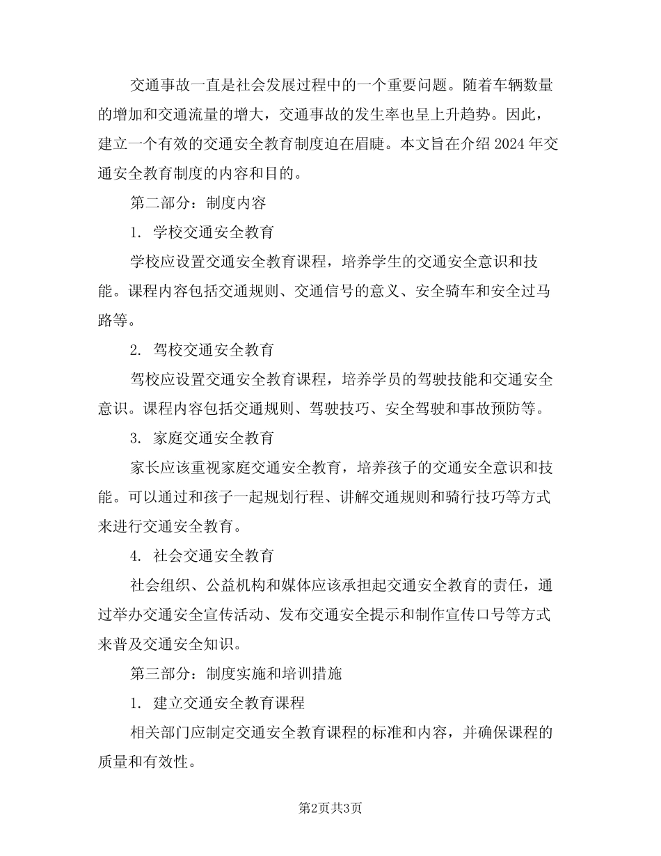 2024年交通安全教育制度(二) _第2页