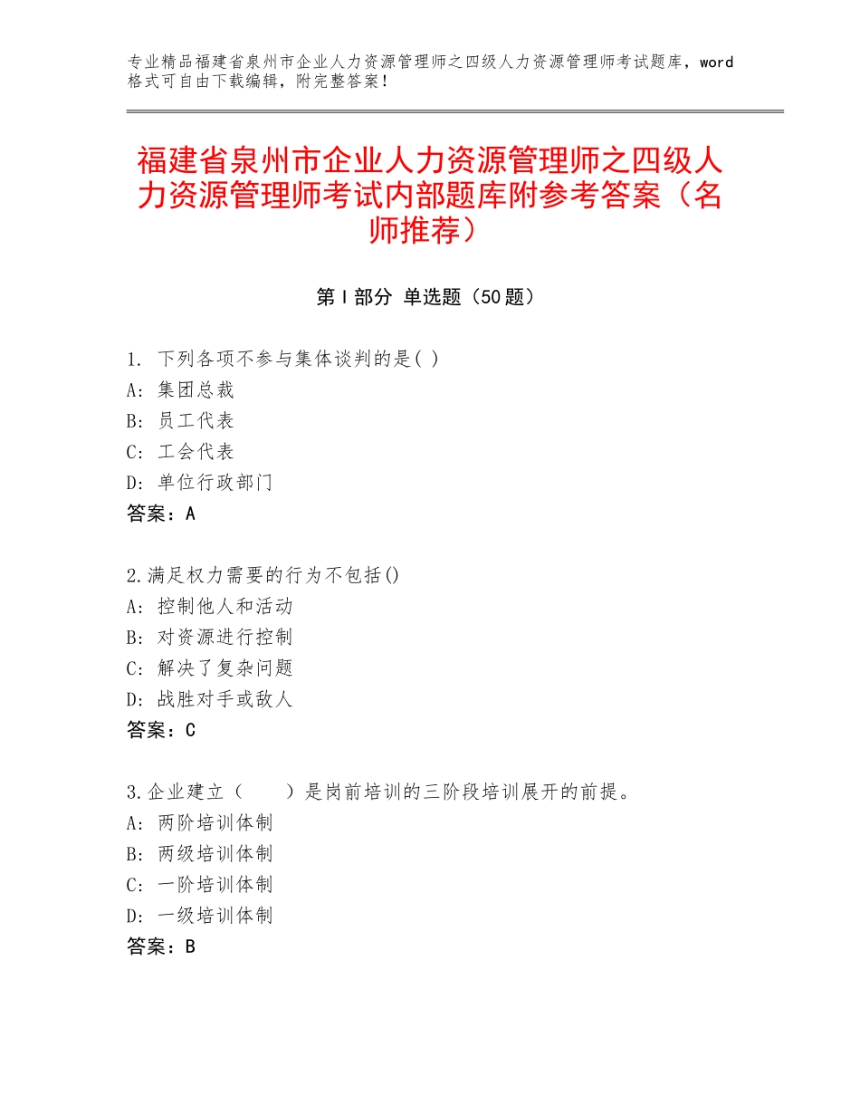 福建省泉州市企业人力资源管理师之四级人力资源管理师考试内部题库附参考答案（名师推荐）_第1页