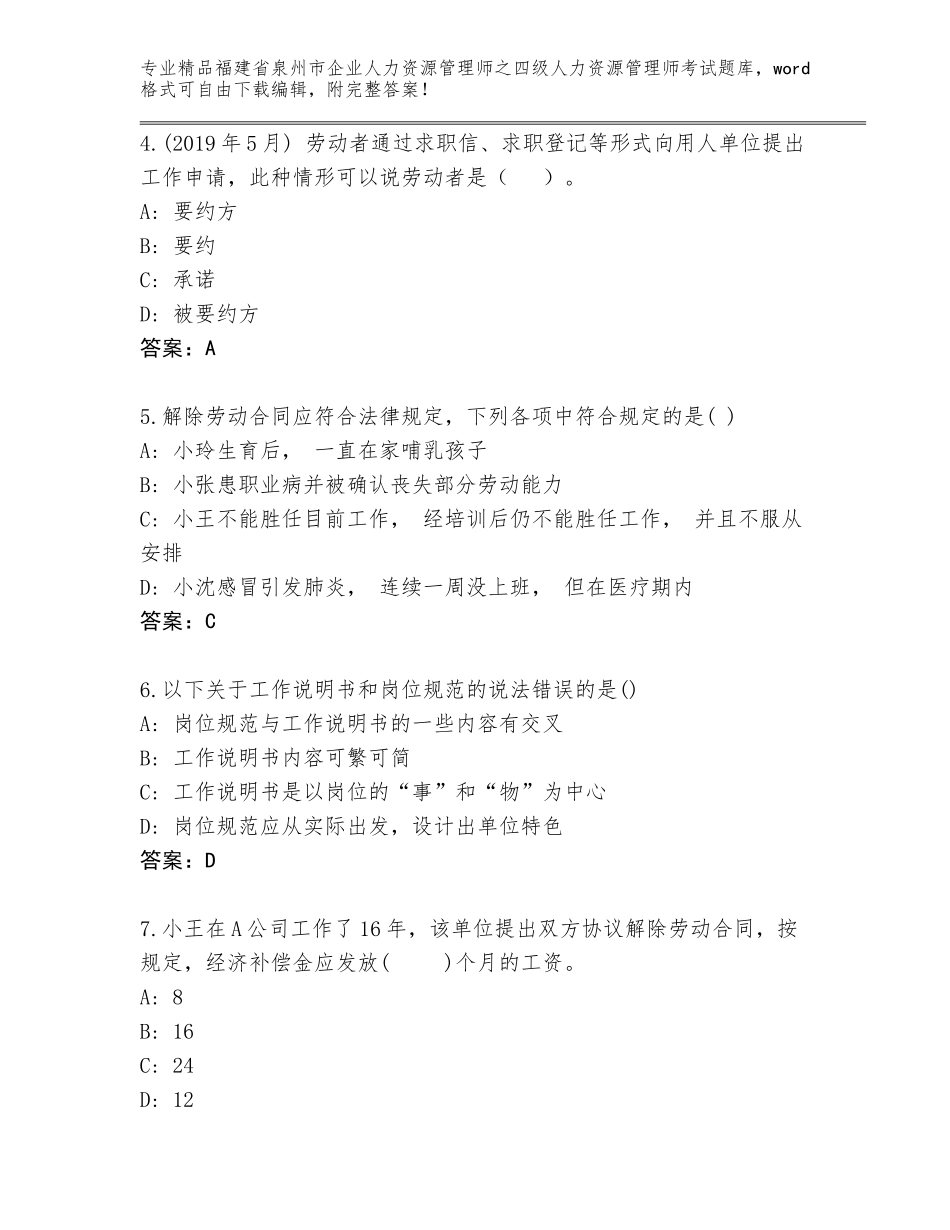 福建省泉州市企业人力资源管理师之四级人力资源管理师考试内部题库附参考答案（名师推荐）_第2页