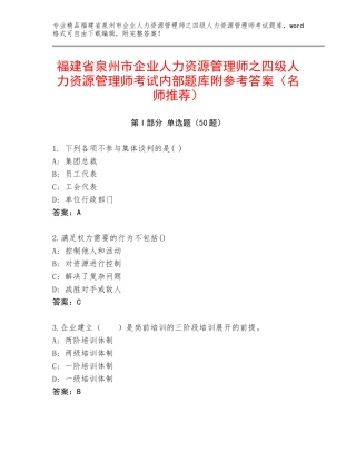 福建省泉州市企业人力资源管理师之四级人力资源管理师考试内部题库附参考答案（名师推荐）