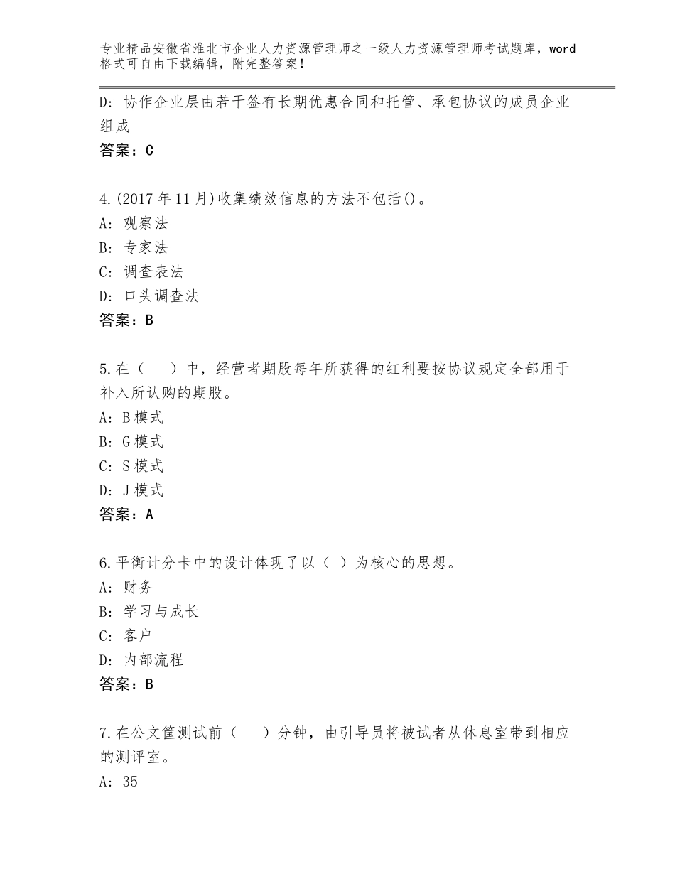 安徽省淮北市企业人力资源管理师之一级人力资源管理师考试完整版【B卷】_第2页